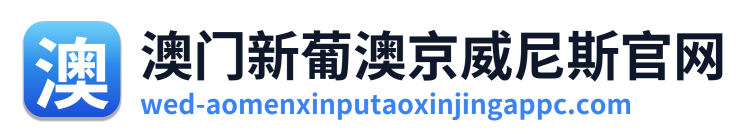澳门新葡澳京威尼斯官网 Logo